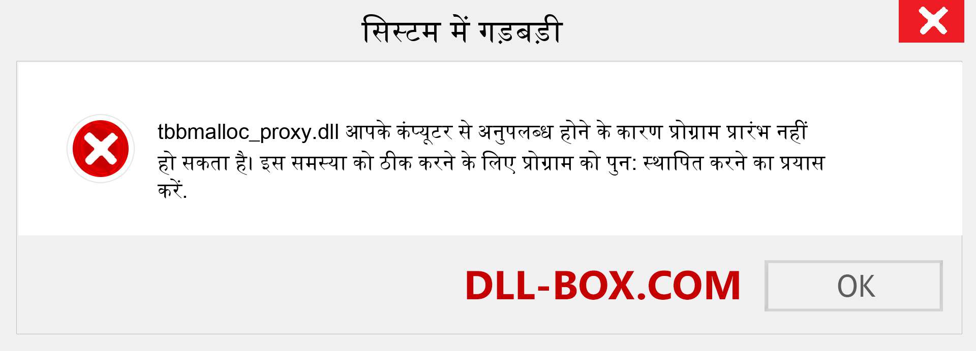 tbbmalloc_proxy.dll फ़ाइल गुम है?. विंडोज 7, 8, 10 के लिए डाउनलोड करें - विंडोज, फोटो, इमेज पर tbbmalloc_proxy dll मिसिंग एरर को ठीक करें